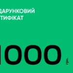 подарунковий сертифікат на суму 1000 грн