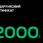 подарунковий сертифікат на суму 2000 грн