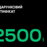 подарунковий сертифікат на суму 2500 грн