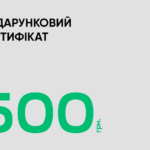 подарунковий сертифікат на суму 500 грн