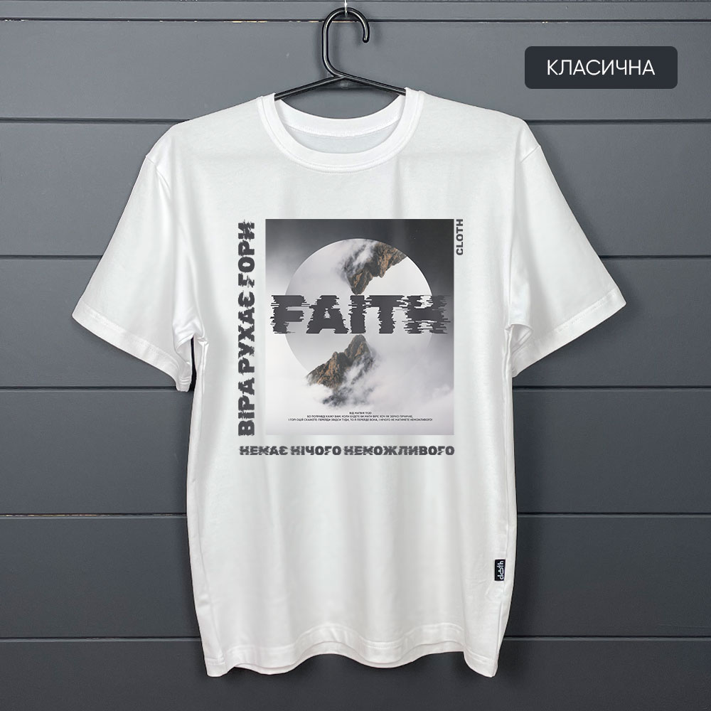футболка біла класична з написом faith, принт віра рухає гори